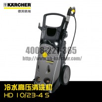 【德国凯驰Karcher】冷水高压清洗机HD10/23-4S