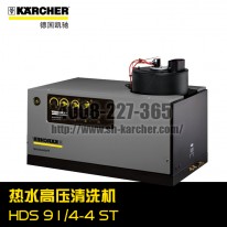 【德国凯驰Karcher】热水高压清洗机HDS9/14-4ST