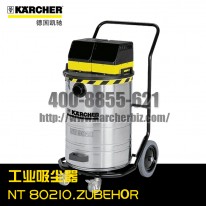 【德国凯驰Karcher】工业吸尘器NT802IO.ZUBEHOR