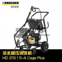 【德国凯驰Karcher】冷水高压清洗机HD25/15-4CagePlus