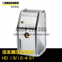【德国凯驰Karcher】冷水高压清洗机HD13/12-4ST
