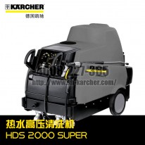 【德国凯驰Karcher】热水高压清洗机HDS2000SUPER