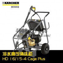 【 德国凯驰Karcher】冷水高压清洗机HD16/15-4CagePlus