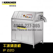 【德国凯驰Karcher】干冰清洗机IP220