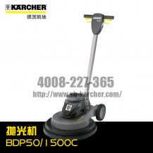 【德国凯驰Karcher】抛光机BDP50/1500C