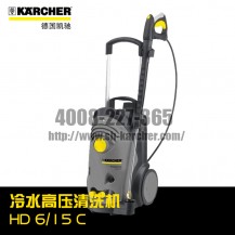 【德国凯驰Karcher】冷水高压清洗机HD6/15C