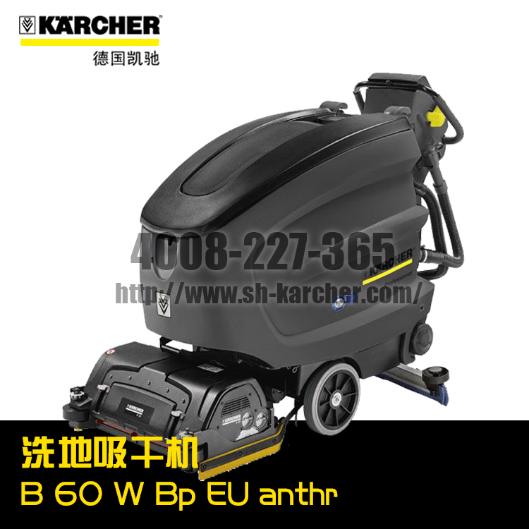 【德国凯驰Karcher】洗地吸干机B60WBp*EUanthr