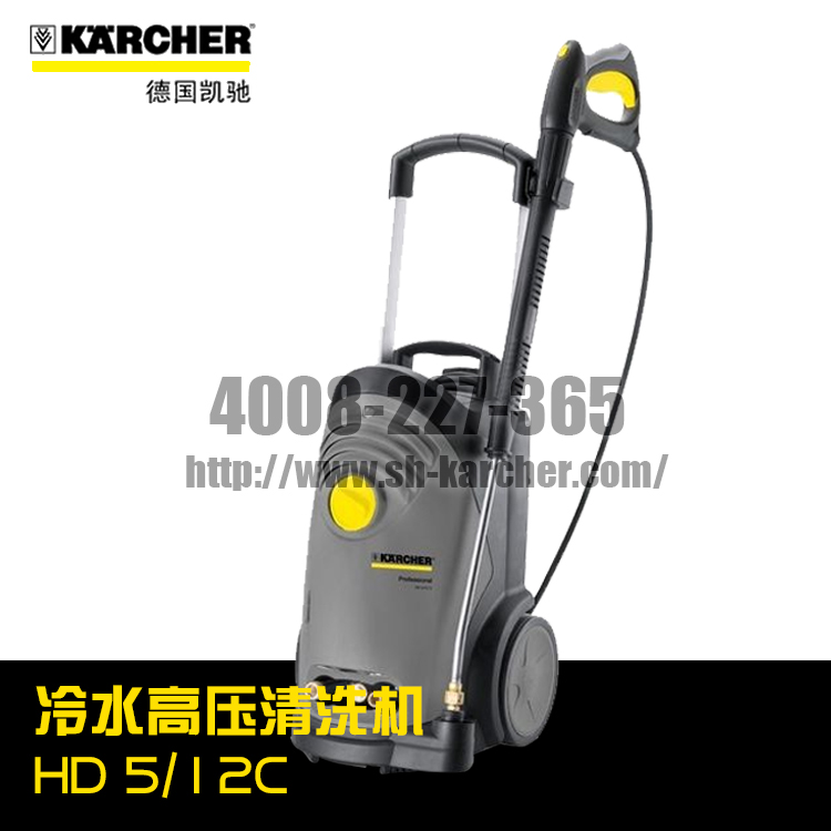 【德国凯驰Karcher】冷水高压清洗机HD5/12C