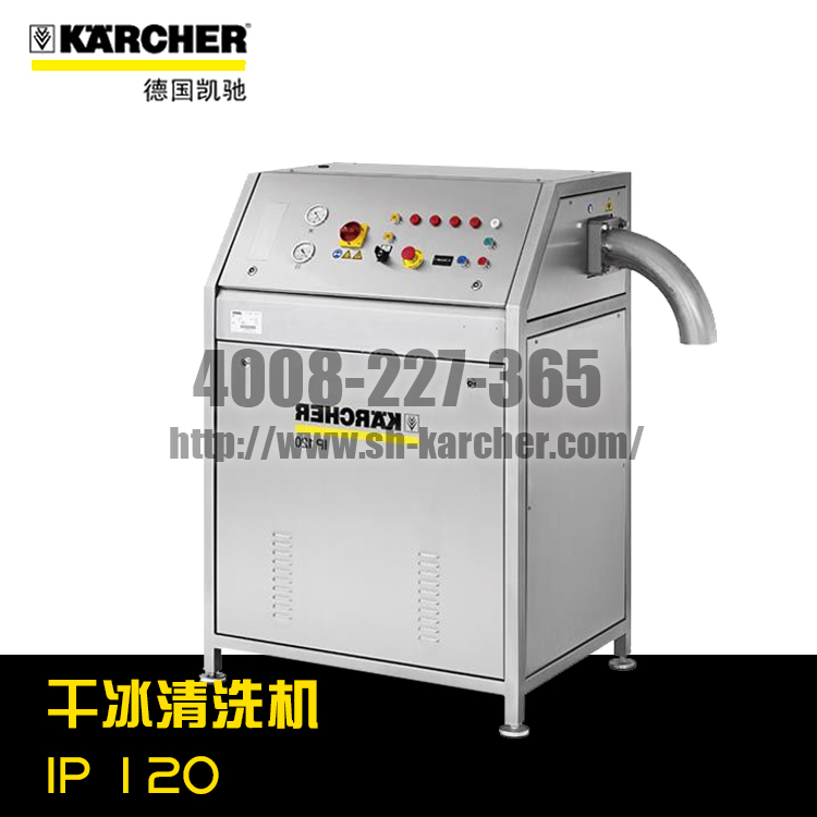 【德国凯驰Karcher】干冰清洗机IP120