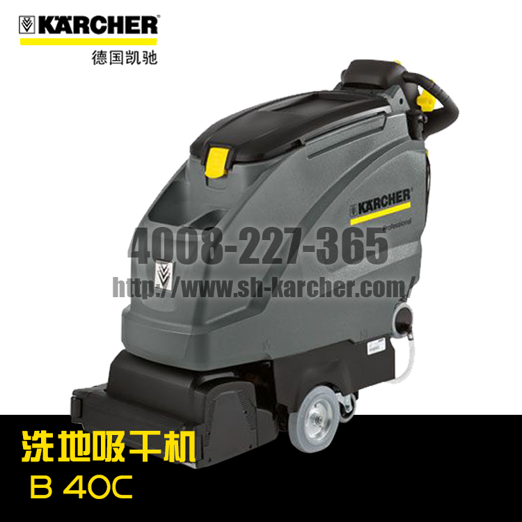 【德国凯驰Karcher】洗地吸干机B40C