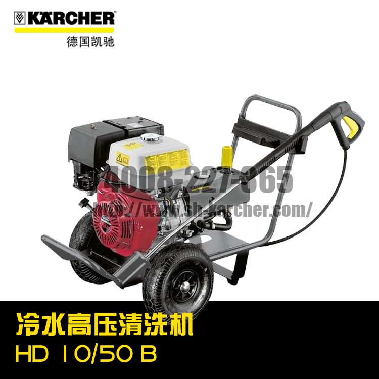 【德国凯驰Karcher】冷水高压清洗机HD1050B