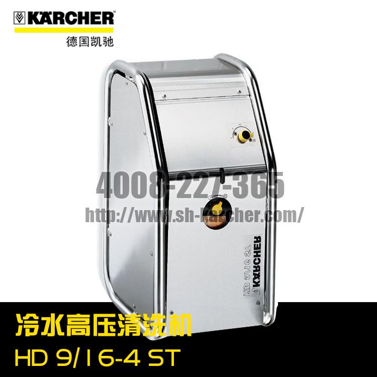 【德国凯驰Karcher】冷水高压清洗机HD9/16-4ST