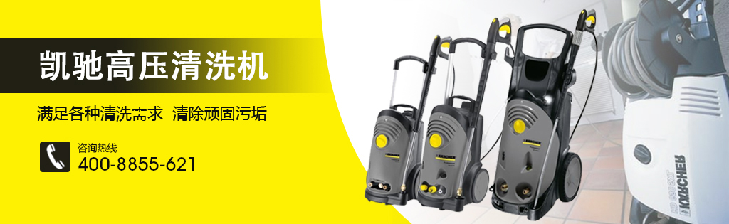 karcher高压清洗机